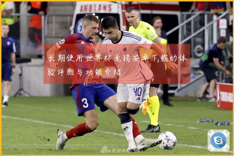 长期使用世界杯竞猜安卓下载的体验评测与功能介绍