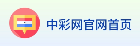中彩网官网首页 logo